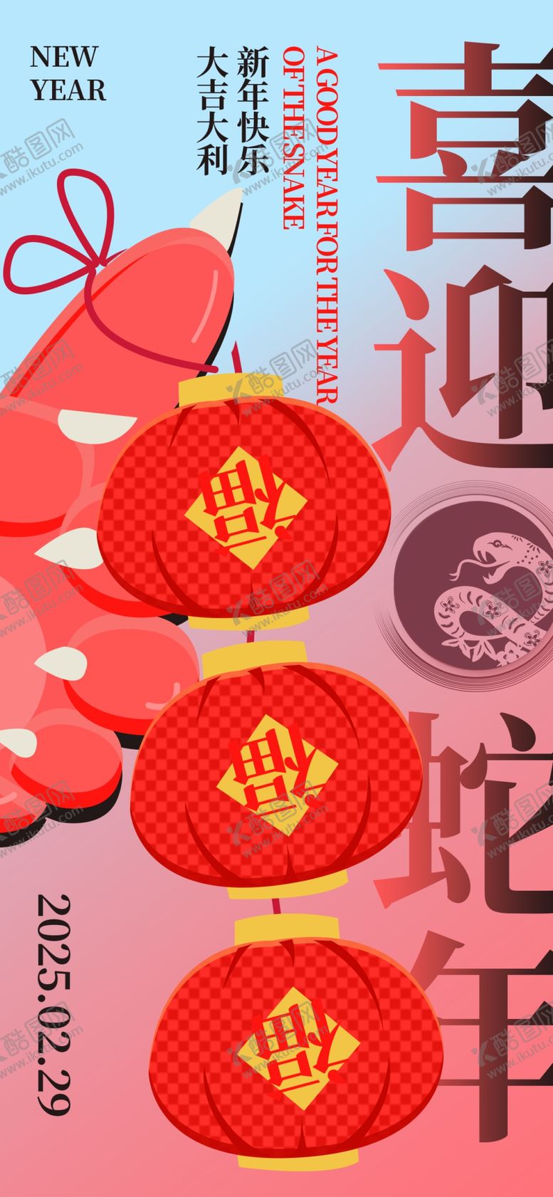 编号：70759602221437304966【酷图网】源文件下载-喜迎蛇年