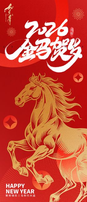 2026金马贺岁新年海报