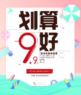 划算9.9单页海报