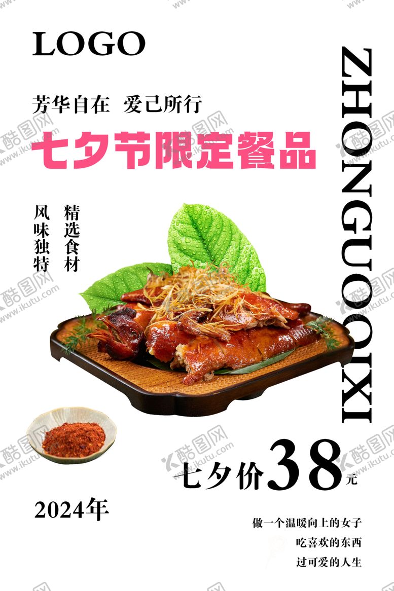 编号：53747302030231162820【酷图网】源文件下载-七夕餐饮海报
