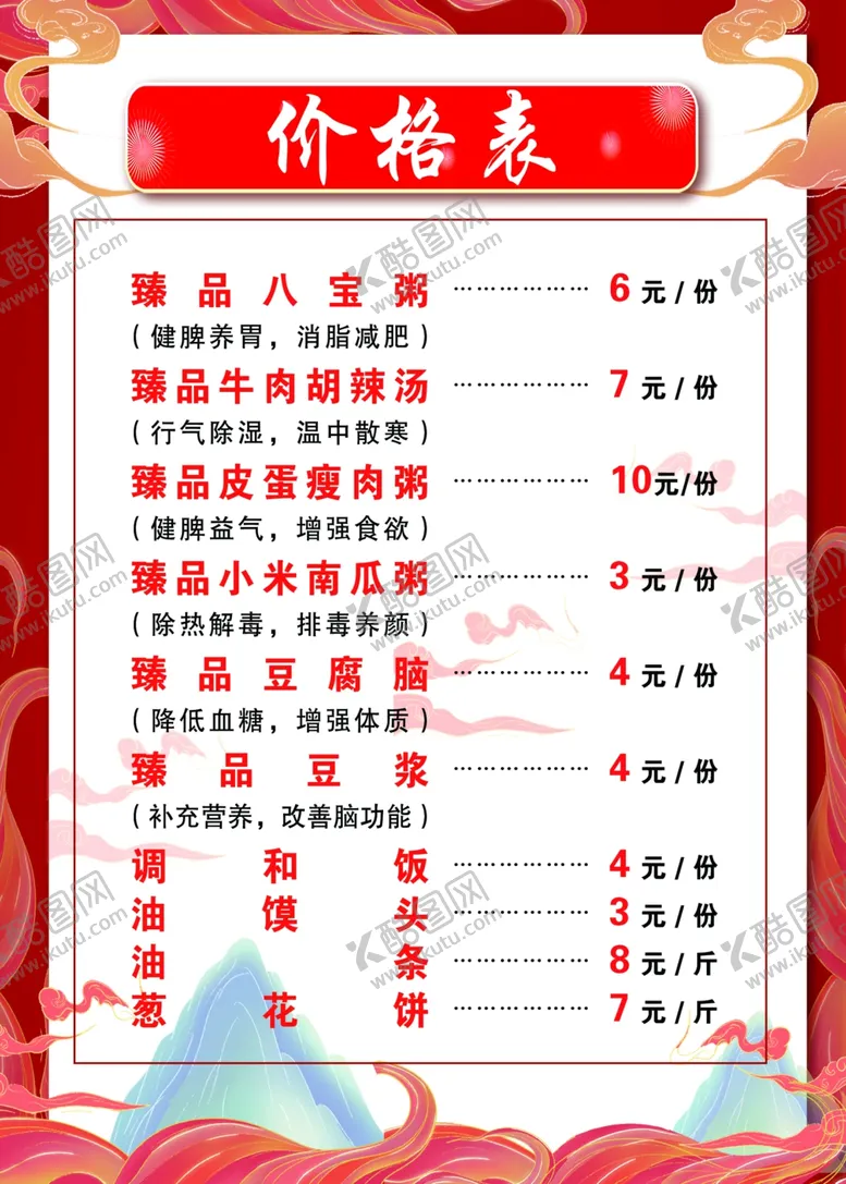 编号：38912112062244506452【酷图网】源文件下载-早点菜单
