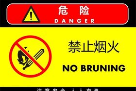 禁止烟火