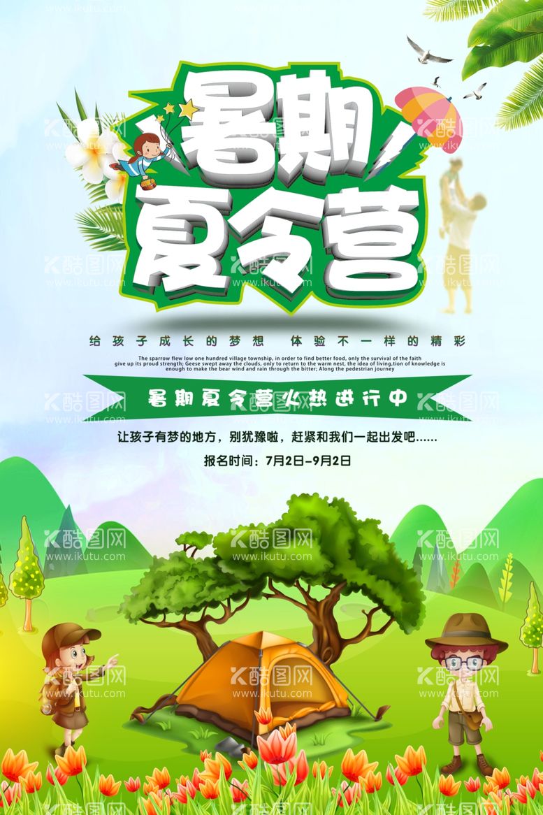 编号：83882811270740105696【酷图网】源文件下载-原创夏令营海报