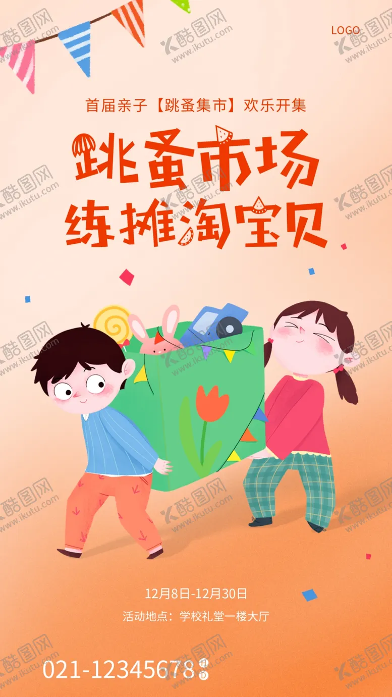 编号：82895411110225166003【酷图网】源文件下载-儿童跳蚤市场刷屏