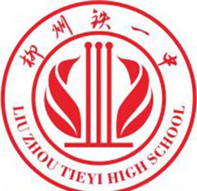 柳州市铁一中logo