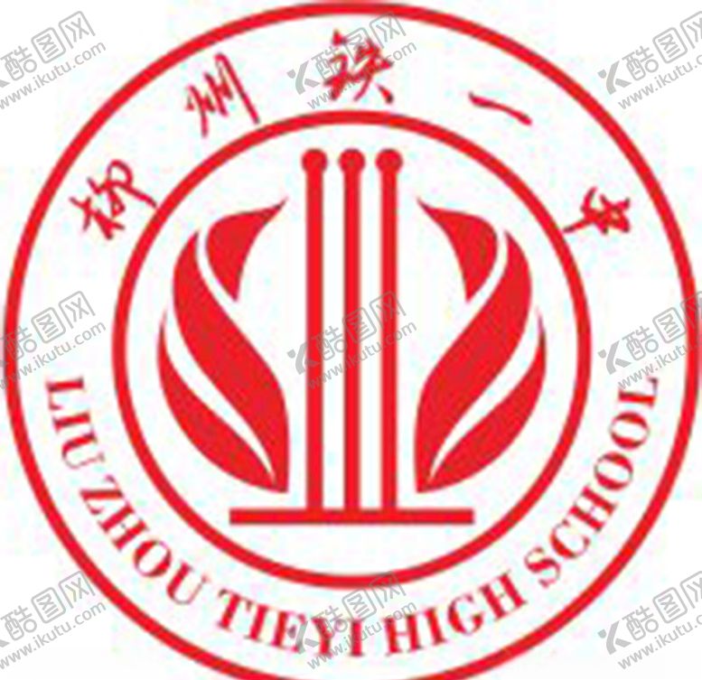 编号：67342605160232274486【酷图网】源文件下载-柳州市铁一中logo