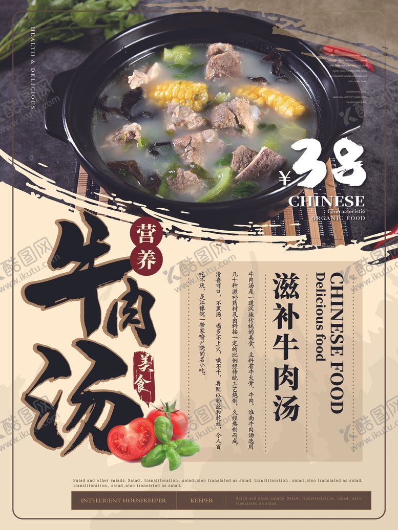 编号：93013207030712242157【酷图网】源文件下载-营养牛肉汤海报