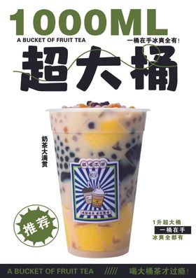 1000ml奶茶海报