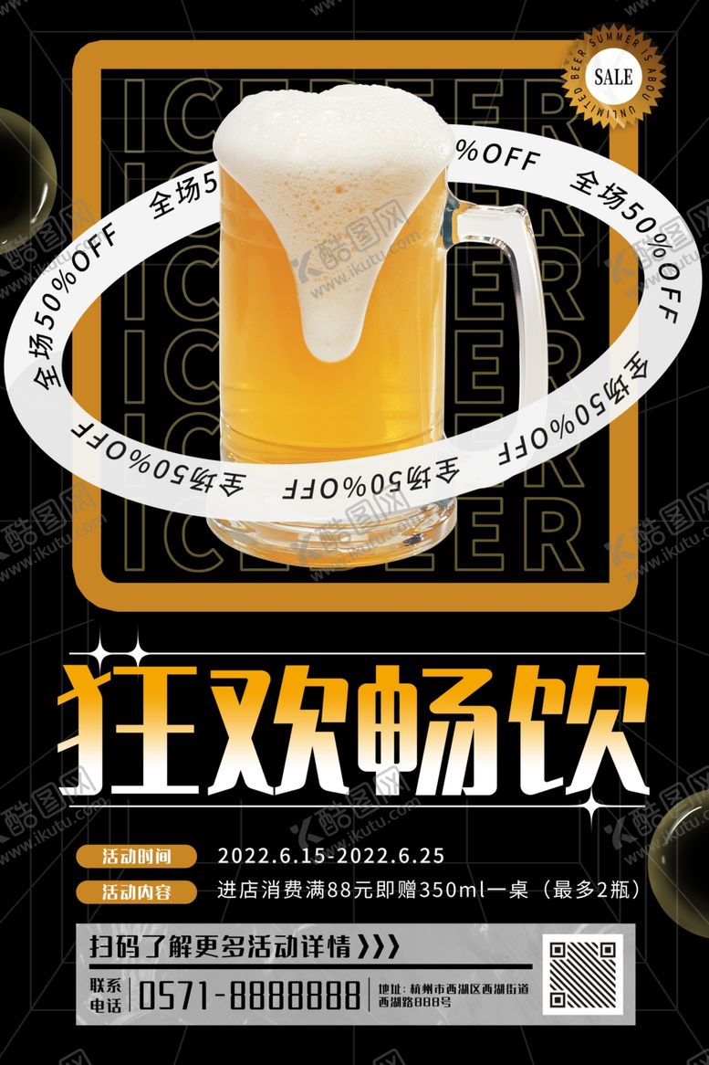 编号：28411402221555351923【酷图网】源文件下载-狂欢畅饮海报