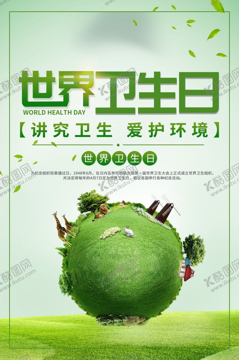 编号：11282809250351463512【酷图网】源文件下载-世界卫生日
