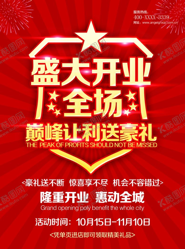 编号：94265904151745254298【酷图网】源文件下载-盛大开业