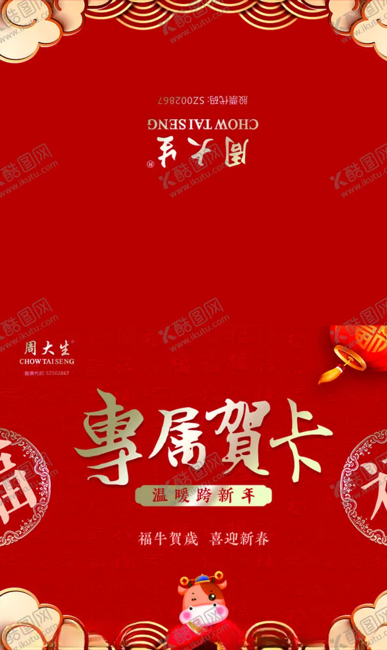 编号：54146304261147118266【酷图网】源文件下载-周大生贺卡