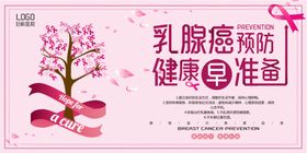 预防乳腺癌