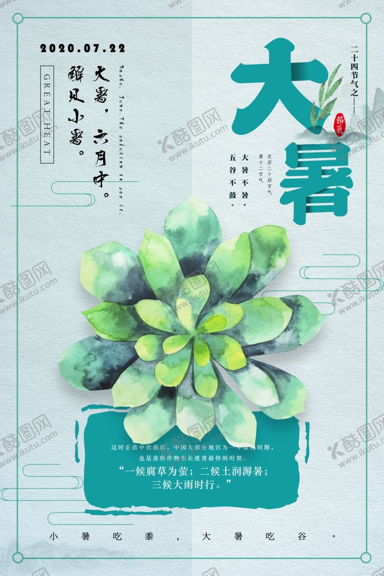 编号：81535005061938387840【酷图网】源文件下载-大暑小清新手绘海报