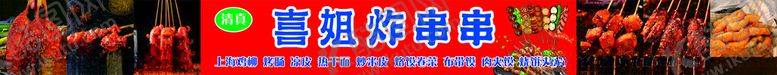 编号：90797202271455325946【酷图网】源文件下载-喜姐炸串串