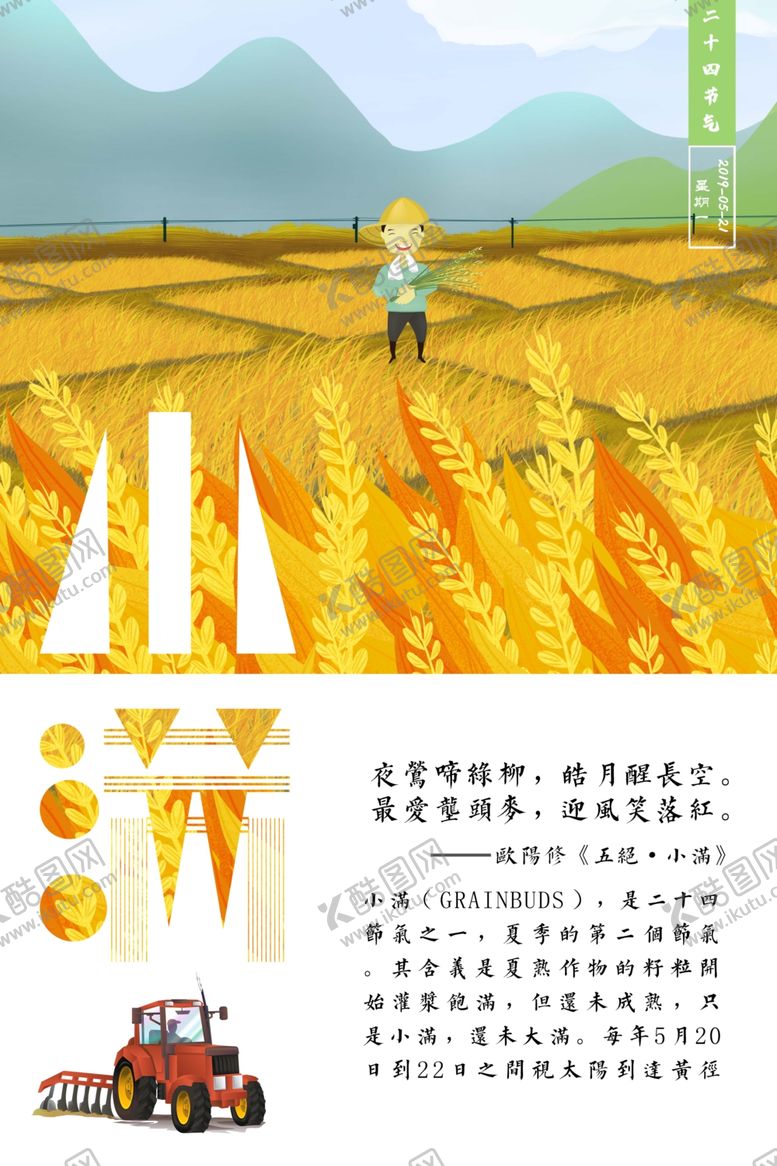 编号：81303706241613198155【酷图网】源文件下载-小满节气海报