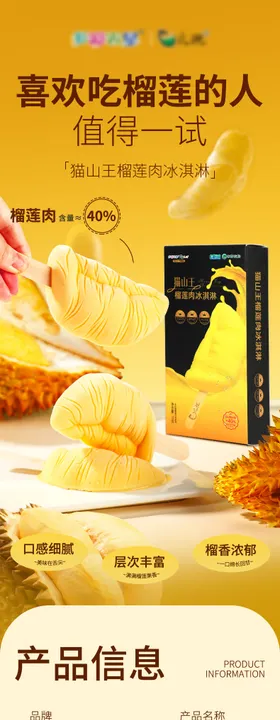 榴莲冰淇淋电商详情页