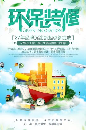 环保装修海报