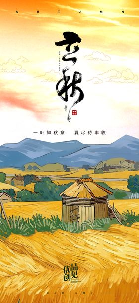 立秋插画节气海报