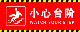 编号：95014209230525528697【酷图网】源文件下载-小心台阶