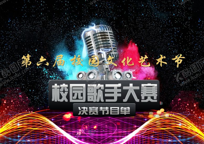 编号：86212109152204211730【酷图网】源文件下载-校园歌手大赛