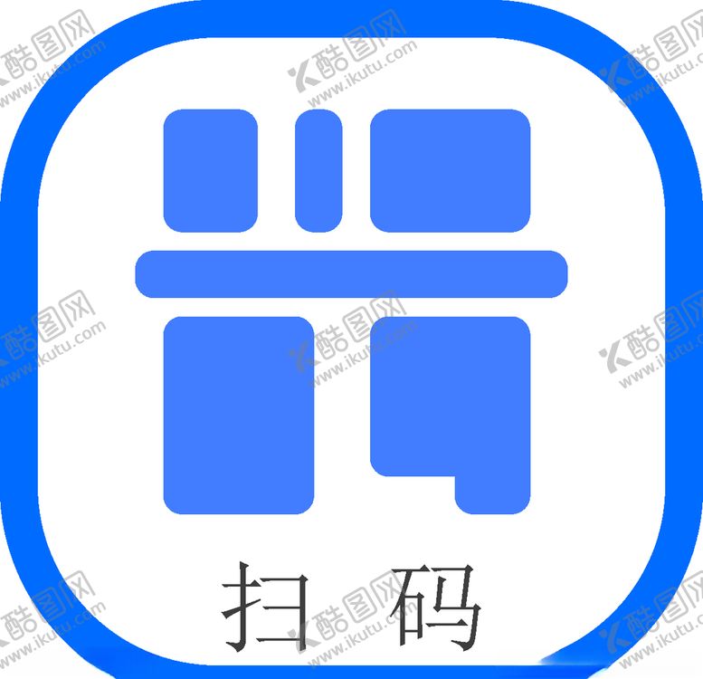 编号：84743910100938295087【酷图网】源文件下载-扫一扫图标