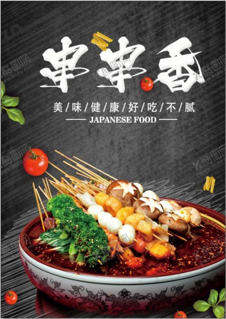 编号：98998412012228392793【酷图网】源文件下载-串串香