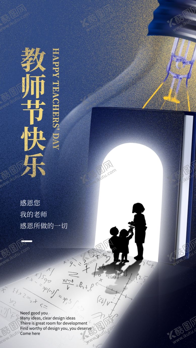 编号：56777101270445346161【酷图网】源文件下载-教师节海报