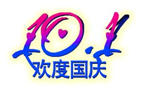 欢度国庆十一潮流活动背景板