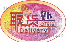 原创取货处艺术字前卫