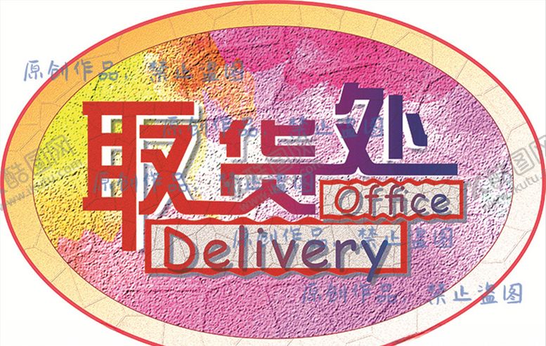 编号：91987607010151224320【酷图网】源文件下载-原创取货处艺术字前卫