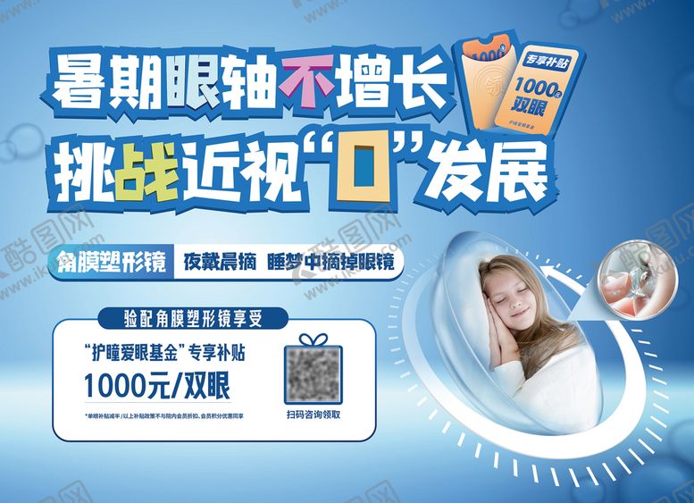 编号：46288111210238048900【酷图网】源文件下载-眼科角膜塑形镜广告