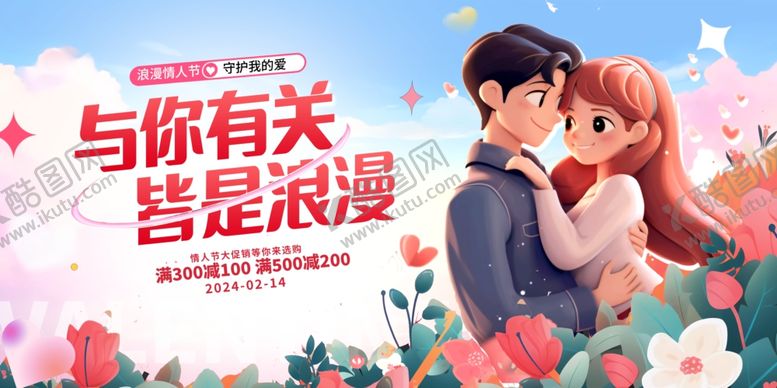 编号：96210710270605435043【酷图网】源文件下载-情人节海报展板