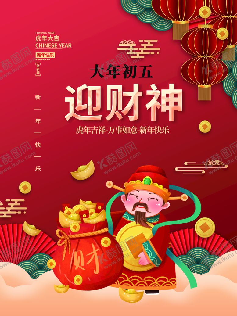 编号：53641809190511348347【酷图网】源文件下载-迎财神