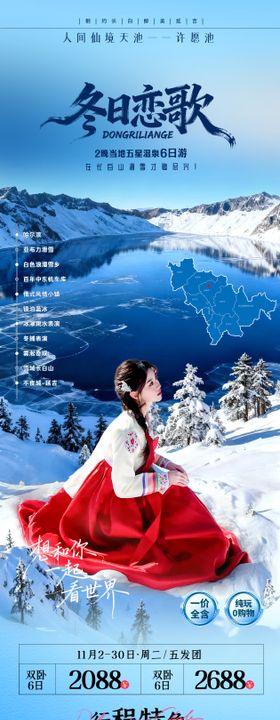 冬日恋歌长白山旅游海报