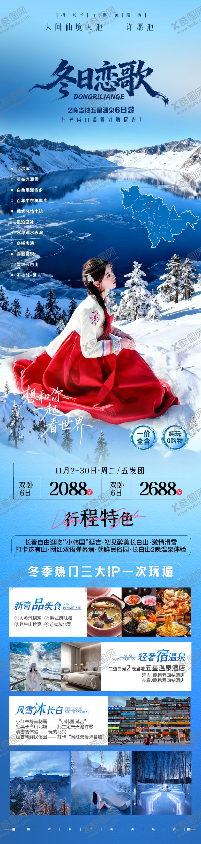 编号：12812505221958568597【酷图网】源文件下载-冬日恋歌长白山旅游海报