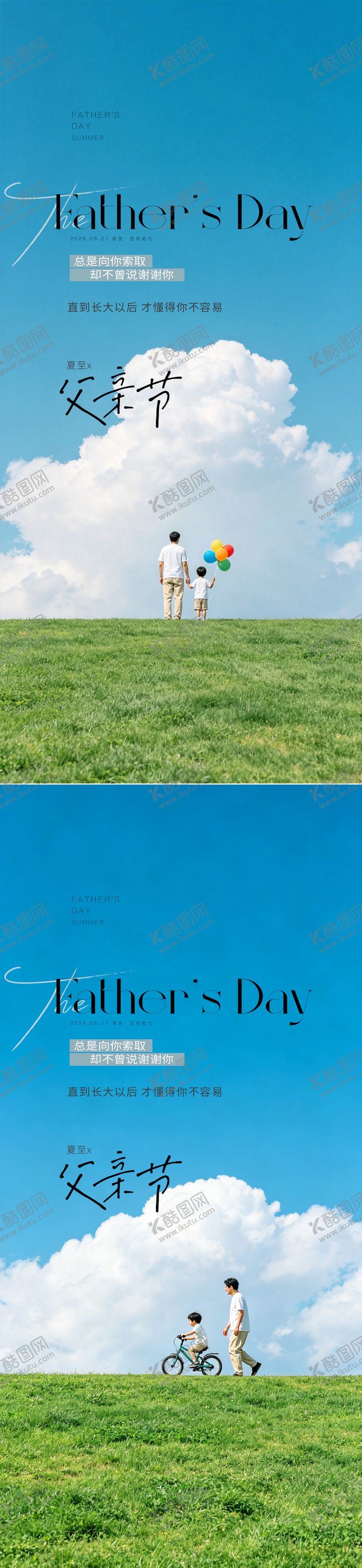 编号：53151906171610178965【酷图网】源文件下载-夏至父亲节系列海报