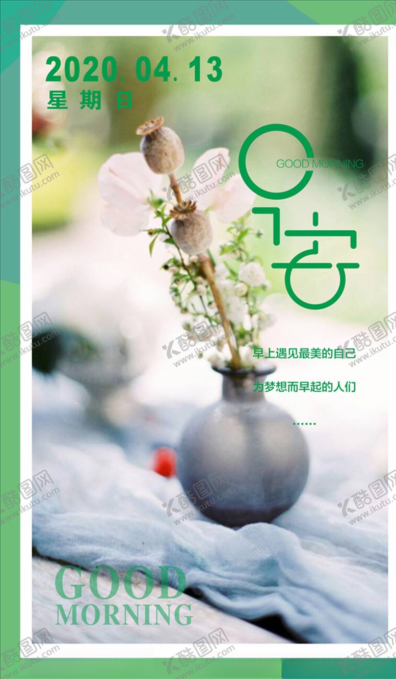 编号：53088609161538183124【酷图网】源文件下载-简约早安图