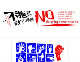 不拖延