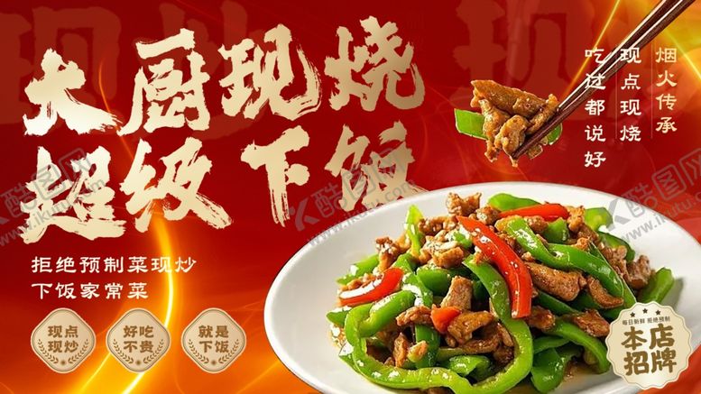 编号：56413904091546366715【酷图网】源文件下载-大厨现烧超级下饭的菜