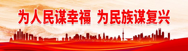 编号：50618310081640386891【酷图网】源文件下载-为人民谋幸福 