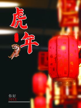 虎年促销海报剪纸