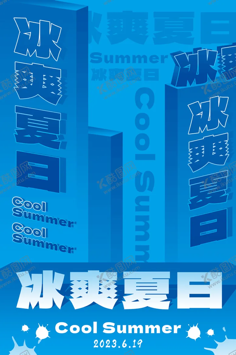 编号：36927109230625564791【酷图网】源文件下载-冰爽夏日蓝色海报