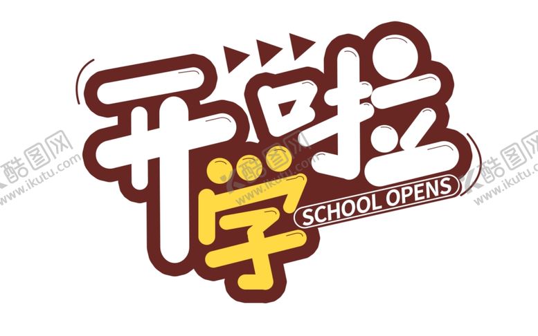 编号：70843202132238174128【酷图网】源文件下载-开学季艺术字