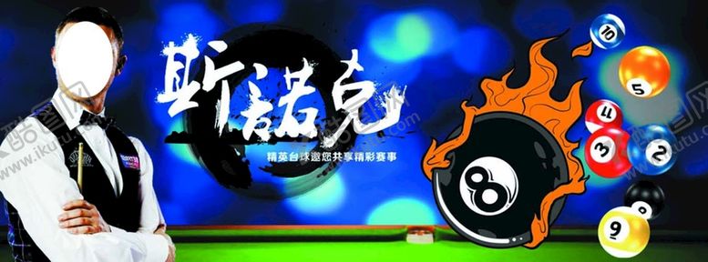 编号：57701611210548203707【酷图网】源文件下载-桌球