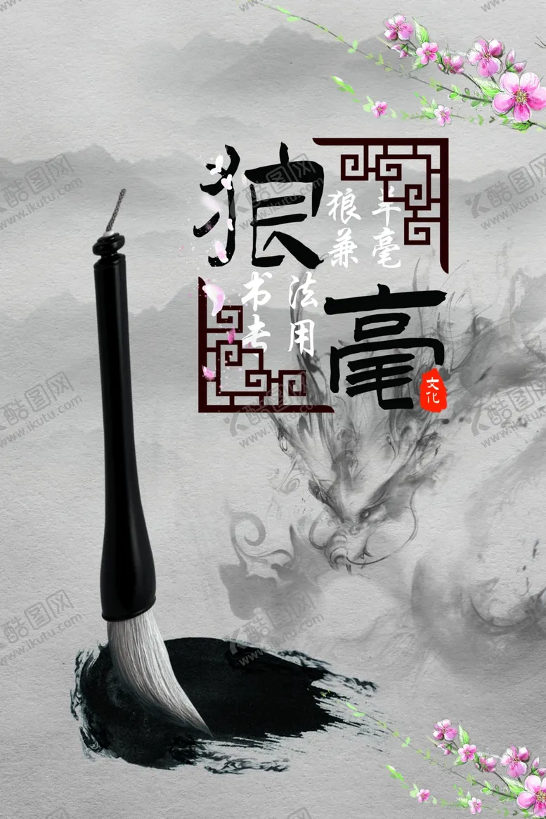 编号：18436909182345564270【酷图网】源文件下载-毛笔广告中国风水墨