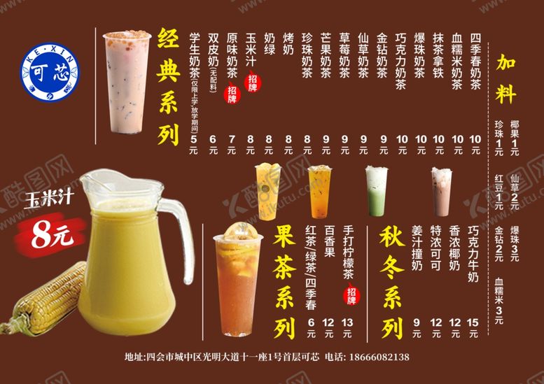 编号：27519609141221227915【酷图网】源文件下载-水果奶茶店果茶价格表价目表