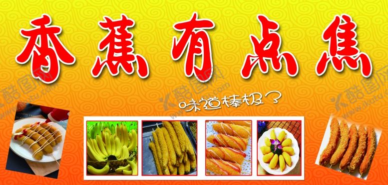 编号：99004302141119342618【酷图网】源文件下载-脆皮香蕉
