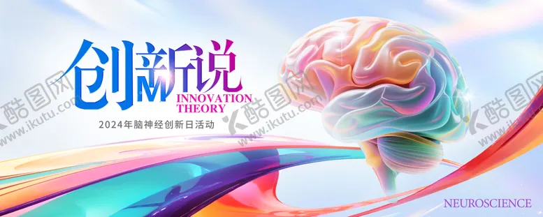编号：16384006261045205726【酷图网】源文件下载-神经大会创新kv