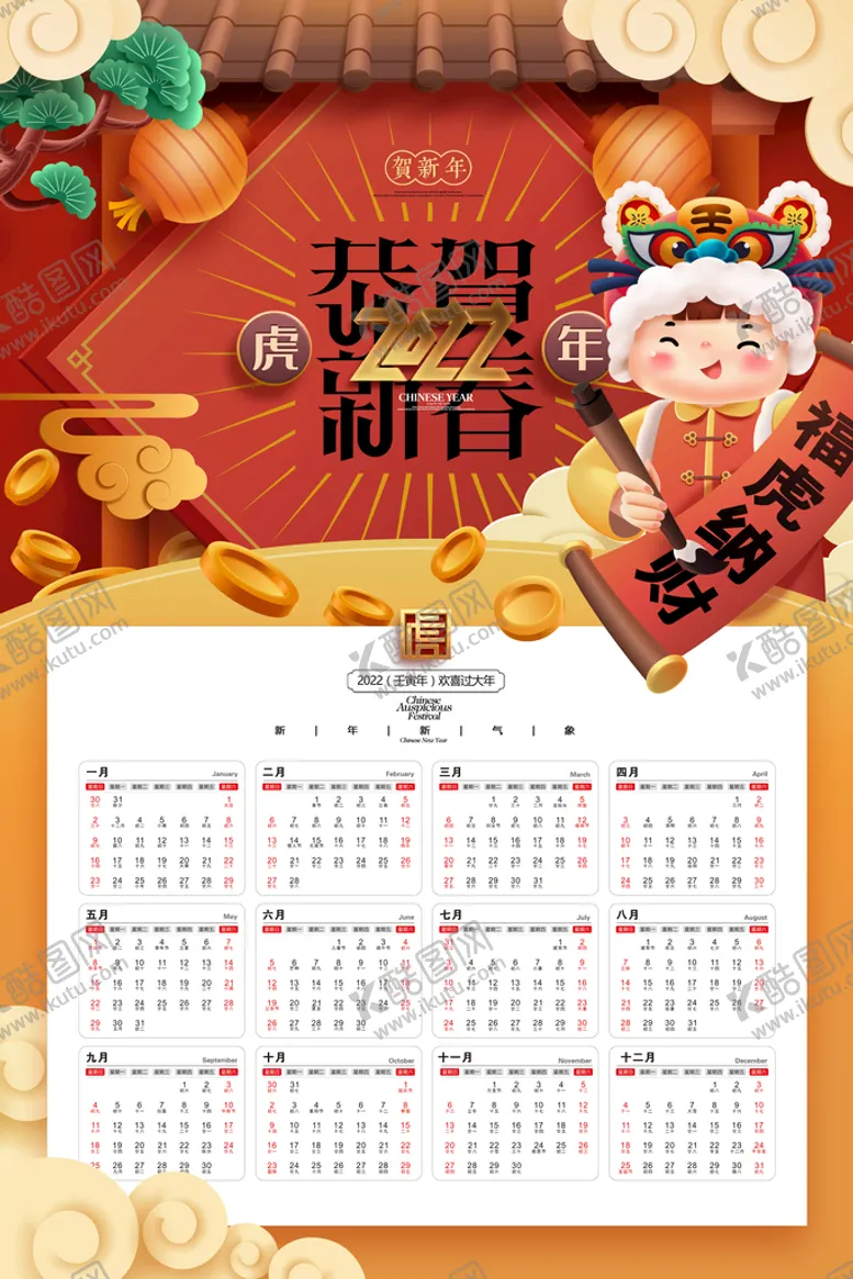 编号：62105309181932347240【酷图网】源文件下载-虎年挂历2022年历